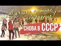 ЛУЧШЕЕ ЗИМНЕЕ НАСТРОЕНИЕ | Снова в СССР #советскиепесни