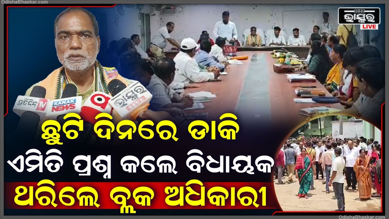 ଛୁଟି ଦିନରେ ଅଧିକାରୀଙ୍କୁ ଏମିତି କାହିଁକି ଡାକିଲେ ବିଧାୟକ, ସମସ୍ତଙ୍କୁ ନିଜ ଫୋନ୍ ନମ୍ବର ଦେଇ ଦେଲେ ଚେତାବନୀ...