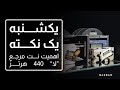 یکشنبه یک نکته اهمیت نت مرجع لا ۴۴۰ هرتز یکشنبه یک نکته اهمیت نت مرجع لا ۴۴۰ هرتز