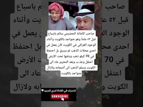 صاحب الأمانة الحضرمي سالم باسباع قبل ٥٢ عاما وهو متواجد بالكويت وأثناء الوجود العراقي في الكويت