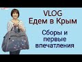 VLOG. Сборы в путешествие. Едем на втором этаже поезда. Первый день в Ялте.