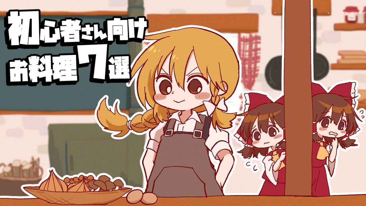 【ゆっくり料理】霊夢が紹介する初心者さん向けお料理７選【ゆっくり実況】