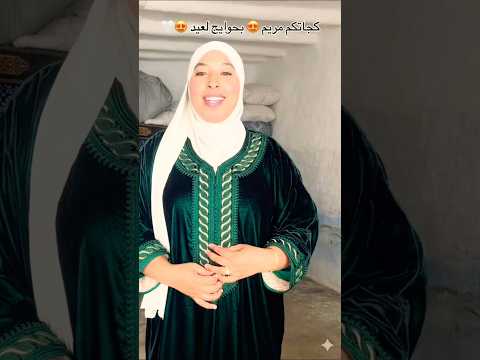 كجاتكم مريومة بحوايج لعيد جوهرة مغربية منعيم وصال وعلي ابلور 