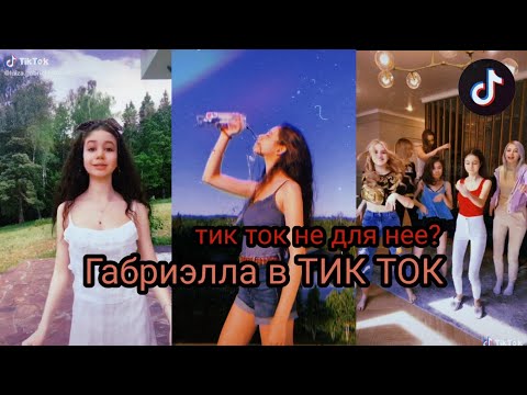 Габриэлла в ТИК ТОК|| ГАБИ НЕ ЭМОЦИОНАЛЬНАЯ ТИК ТОК НЕ ДЛЯ НЕЕ?