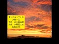 幸せになってくれ 大野一夫 2コーラス