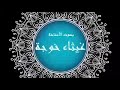 Luguati Wa Qurani Premier Niveau Ghithaa Khouja 7 لغتي وقرآني المستوى الأول أ غيثاء خوجة 7 Luguati Wa Qurani Premier Niveau Ghithaa Khouja 7 لغتي وقرآني المستوى الأول أ غيثاء خوجة 7