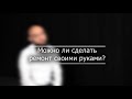 Можно ли сделать ремонт квартиры своими руками