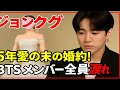ジョングク💍婚約の真実が明らかに！5年の愛と花嫁の正体、BTSメンバー全員が涙した夜…ARMY大混乱💔💐