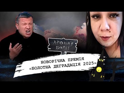 "Болотна деградація 2025": Рейтинг епічних самопринижень федерації від ХРОНІКИ БОЛІТ
