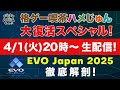 格ゲー喫茶ハメじゅん大復活スペシャル！EVO Japan 2025の徹底解剖！