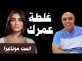 أخطر فخ ينصبه لك الشخص السام وهم الحب الست موناليزا 