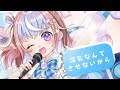 【歌ってみた】「#超絶かわいい-HoneyWorks」Covered by 星衣未空莉