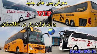 معرفی بس های وی آی پی به سیستم اروپایی در افغانستان| VIP buses to the European system in Afghanistan