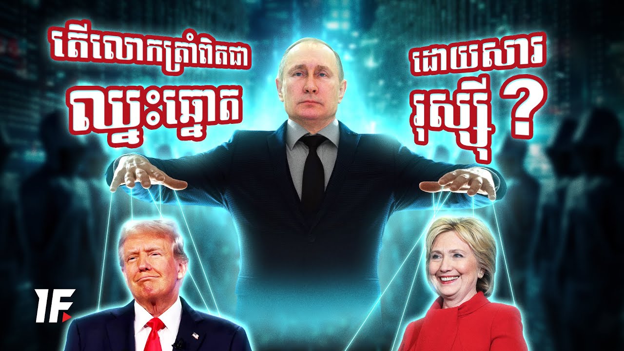 Hacker រុស្ស៊ីគ្រប់គ្រងការបោះឆ្នោតអាមេរិកបានដោយរបៀបបាន?