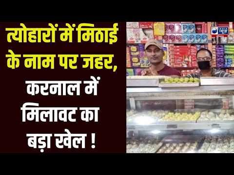 Halla Bol : Haryana में नकली पनीर और मिलावटी मावे का खतरा, खाद्य सुरक्षा विभाग पर उठे सवाल |