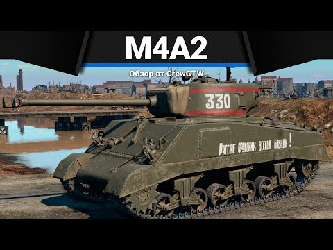 СССР ВЗЯЛ ЛУЧШЕЕ M4A2 в War Thunder