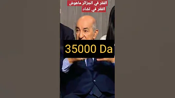 تبون الكذبون لمزور الفقر في الجزائر 
