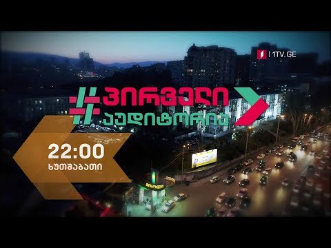 „პირველი აუდიტორია\" - 28 თებერვალს, 22:00 საათზე