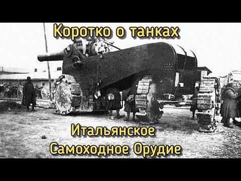 Итальянское Самоходное Орудие