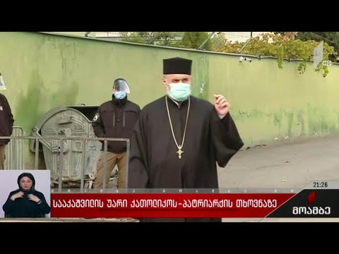 სააკაშვილის უარი კათოლიკოს პატრიარქის თხოვნაზე