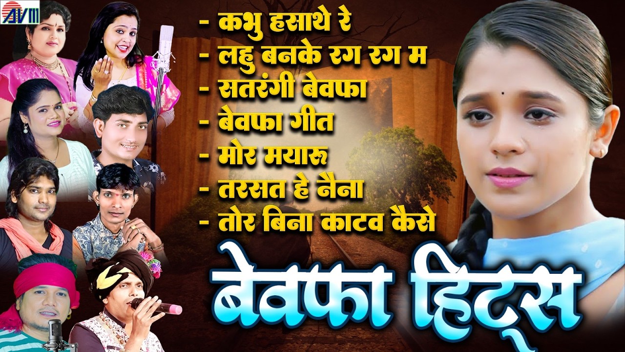 Bewafa Hits | Cg Best Sad Song | Audio Jukebox | सीजी बेवफा सोंग | Chhattisgrahi Gana छत्तीसगढ़ी गीत