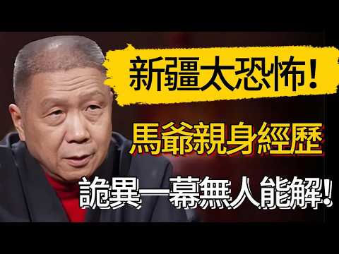 膽小慎入！新疆到底有多恐怖？馬爺親述離奇經歷：深夜發生詭異一幕，全程被行車記錄器拍下，至今無人能解！#觀復嘟嘟 #馬未都 #圆桌派 #观复嘟嘟