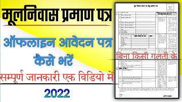 राजस्थान मूलनिवास प्रमाण पत्र का ऑफलाइन फॉर्म केसे भरे 2022 | How To Fill Bonafide Offline Form 2022