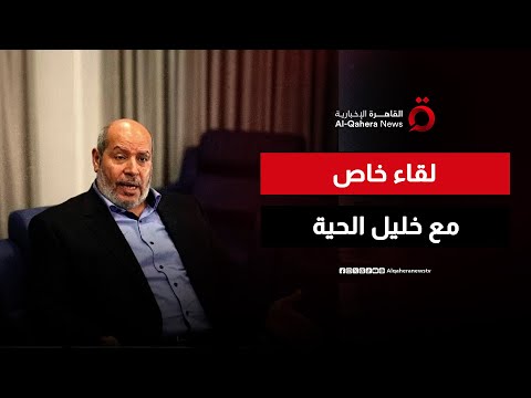 لقاء خاص مع خليل الحية القيادي بحركة حماس ورئيس وفدها المفاوض