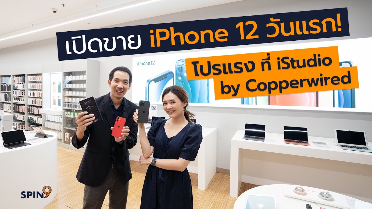 [spin9] เปิดขาย iPhone 12 วันแรก! โปรแรง ที่ iStudio by Copperwired และร้าน .life