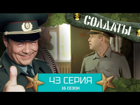 Сериал СОЛДАТЫ. 16 Сезон. Серия 43