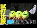 【プロショップの正直レビュー】全豪オープン大会使用球『AO』の球足は速いのか！？（FORT・St.JAMES打ち比べ）