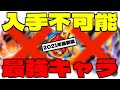 このキャラを持ってたら凄い!現在入手不可能なのに強すぎるキャラ【モンスト】