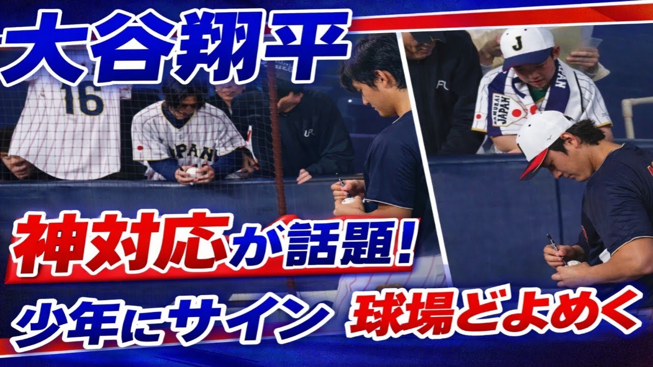 大谷翔平の神対応に涙…🥹✨ 少年へのサインに球場騒然！侍ジャパンの感動瞬間⚾🇯🇵