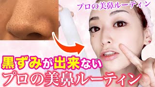 【いちご鼻】小鼻の黒ずみを根本から無くす！プロがやってる予防美容セルフケア教えます♡