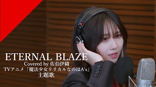 佐伯伊織 - ETERNAL BLAZE from CrosSing/TVアニメ「魔法少女リリカルなのはA's」OPテーマ