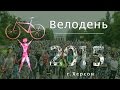 Велодень2015 в Херсоне