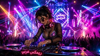 💃 Arabic DJ Remix 2026 🔥 Nonstop Party Mix | Bass Boosted | Club Music | Best Arabic DJ Remix