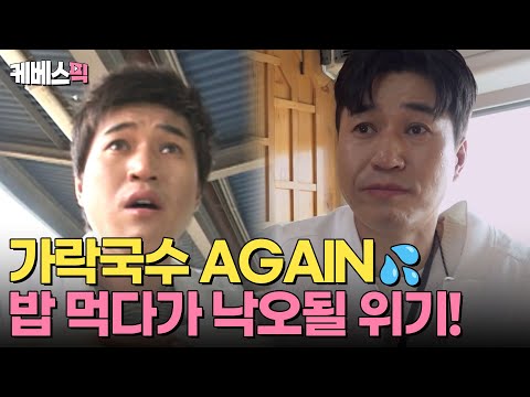 [#1박2일] 있겠죠, 가락국수 먹다가 낙오돼 본 적 💦 밥 먹다가 또 낙오 위기 처해본 적 🥺 김종민에게 찾아온 식사…그리고 낙오 ⭐️  | KBS 240616 방송