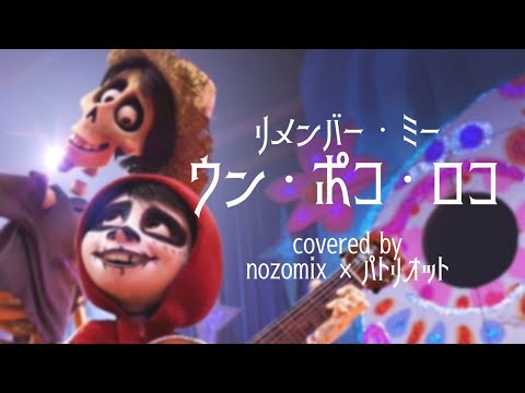 【ウン・ポコ・ロコ】リメンバー・ミー / ディズニー / 2017 / お友達と歌ってみた。ノゾミックス。パトリオット。