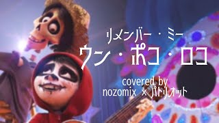 【ウン・ポコ・ロコ】リメンバー・ミー / ディズニー / 2017 / お友達と歌ってみた。ノゾミックス。パトリオット。