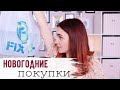 НОВОГОДНИЕ НОВИНКИ ФИКС ПРАЙС 🔥 ВПЕЧАТЛЕНИЯ ОТ НОВОЙ КАМЕРЫ😍