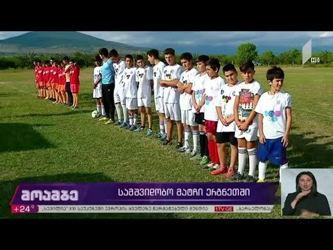 სამშვიდობო მატჩი ერგნეთში