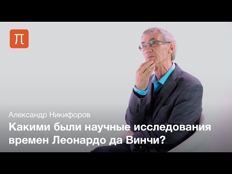 Особенности нововременной науки - Александр Никифоров