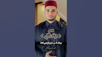 القاري زياد تجاني  ما تيسر من سورة النمل