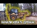 Начали копать дренаж/Конфликт с соседями/Такого мы не ожидали