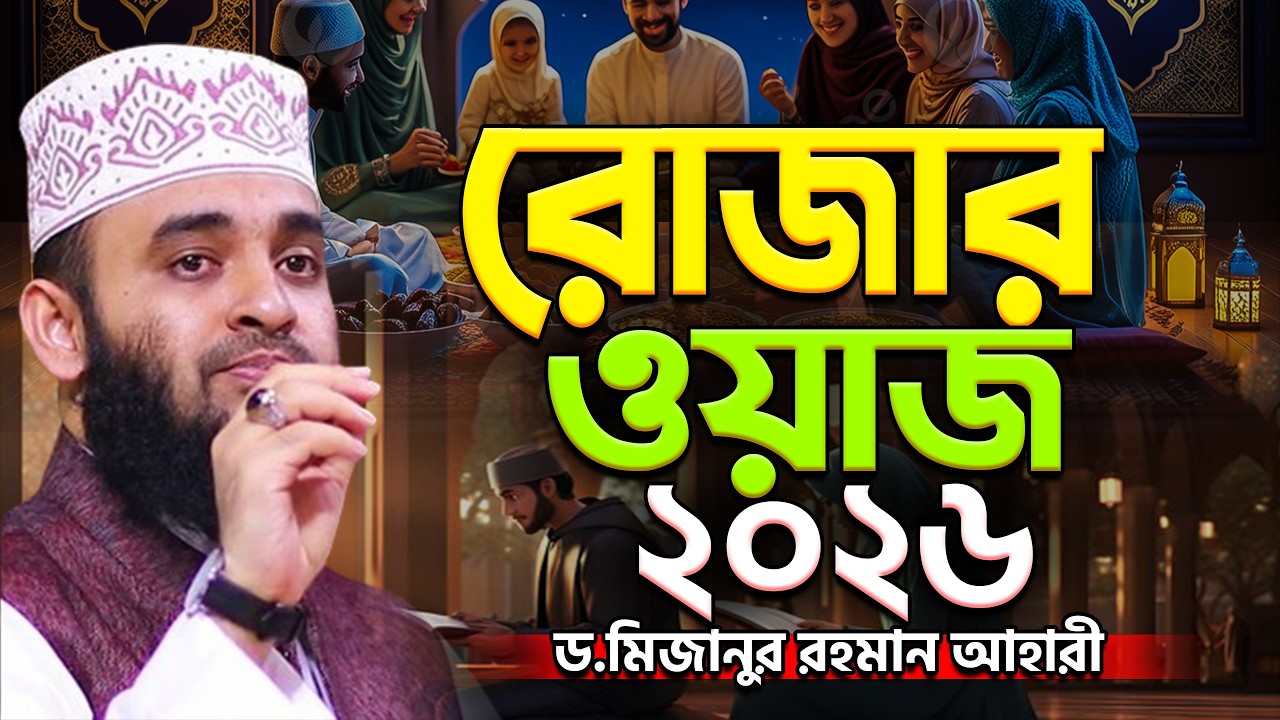 রোজার নিয়ম কানুন সম্পর্কে ওয়াজ | আজহারী | Rojar Waz |Mizanur Rahman Azhari.ep=12 Mar 6 2026 10:25 AM