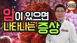 [암증상] 암이 있으면 나타나는 증상. 이런 증상이 있으면 암일 수 있어요.