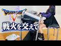 【ドラクエ5】戦火を交えて｜エレクトーン耳コピ演奏【Dragon Quest V / Violent Enemies】