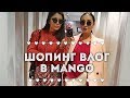 Шопинг ВЛОГ в МАНГО / Mango / 4 образа / Алима Болатбек