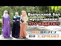 Выпускной бал мусульманки: что надеть?! По вкусу – по карману